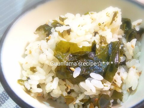 炊き込むから美味しい♡乾燥わかめで♡わかめごはん